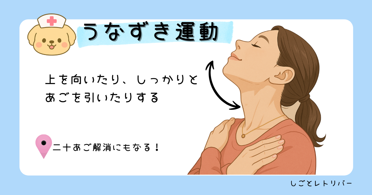 うなずき運動のやり方